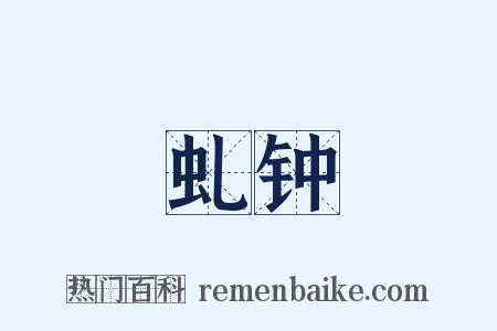 虬钟是什么意思的图片